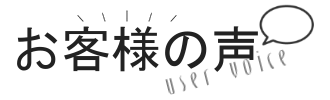 お客様の声