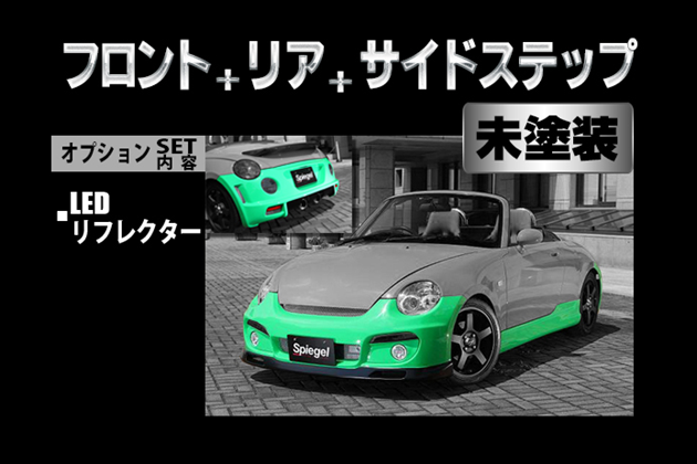 Spiegel Artista スポイラー3点セット/LEDリフレクター【未塗装】 for コペン L880K
