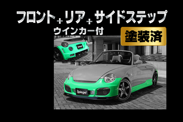 Spiegel Artista スポイラー3点セット/専用ウィンカー【塗装済】 スポイラー3点セット/専用ウィンカー(塗装済) for コペン L880K