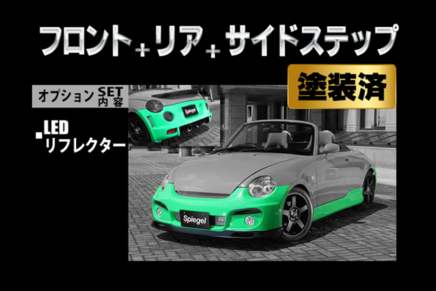 Spiegel Artista スポイラー3点セット/LEDリフレクター【塗装済】 スポイラー3点セット/LEDリフレクター 塗装済 for コペン L880K