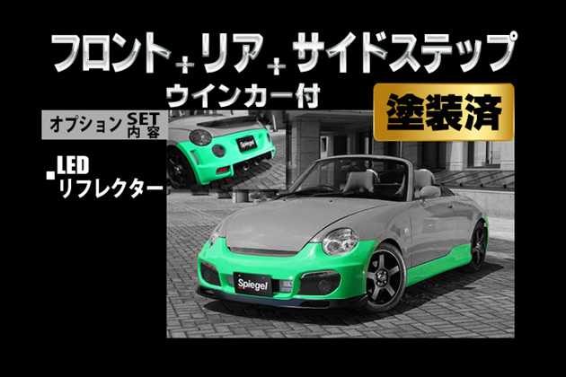 Spiegel Artista スポイラー3点セット/専用ウィンカー/LEDリフレクター T-4M [TOSO-ARL880-3T03-1] for コペン L880K