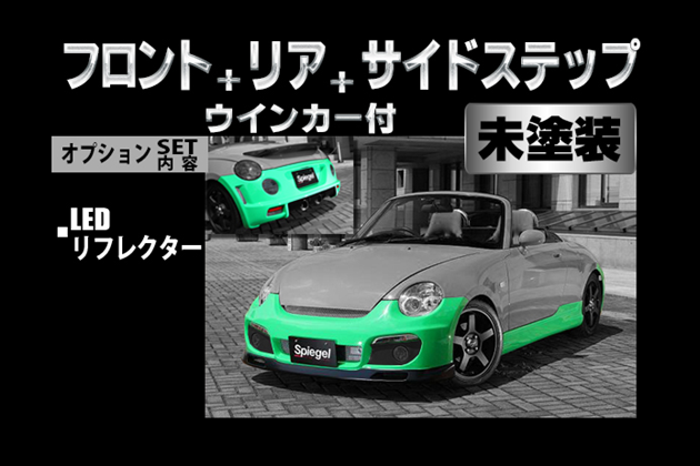 Spiegel Artista スポイラー3点セット/専用ウィンカー/LEDリフレクター 【未塗装】 T-3M [ARL880-3T03-1] for コペン L880K