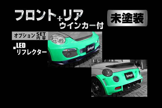 Spiegel Artista スポイラー2点セット/専用ウィンカー/LEDリフレクター 未塗装 for コペン L880K