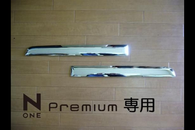 AERO OVER 専用/エクステンションフロントバンパーモールメッキタイプfor N-ONE JG1/JG2 前期/後期 プレミアム