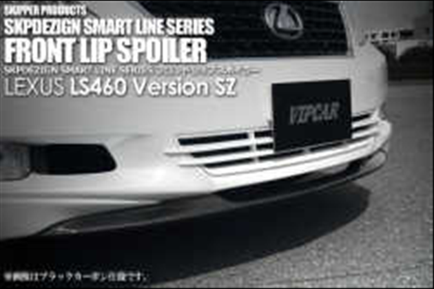SKIPPER フロントリップスポイラー(カーボン) for レクサス CT ZWA10(LS460) 中期 Version SZ