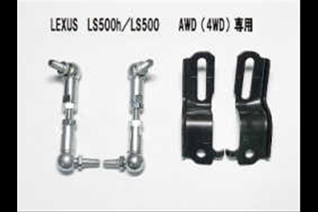 SKIPPER サスペンション『ロアリンクキット』 for レクサス LS 5# AWD(4WD)純正エアサス車専用