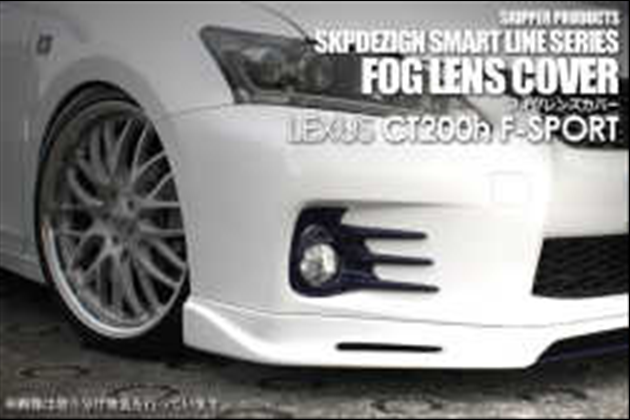 SKIPPER フォグレンズカバー(FRP) SKPDEZIGN SMART LINE SERIES フォグレンズカバー for レクサス CT ZWA10 F-SPORT