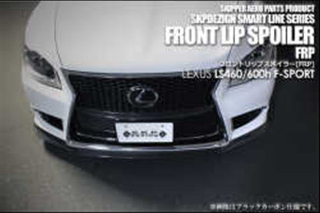 SKIPPER フロントリップスポイラー(カーボン) for レクサス LS UVF/USF4#(LS460[L]/600h[L]) 後期 F-SPORT専用