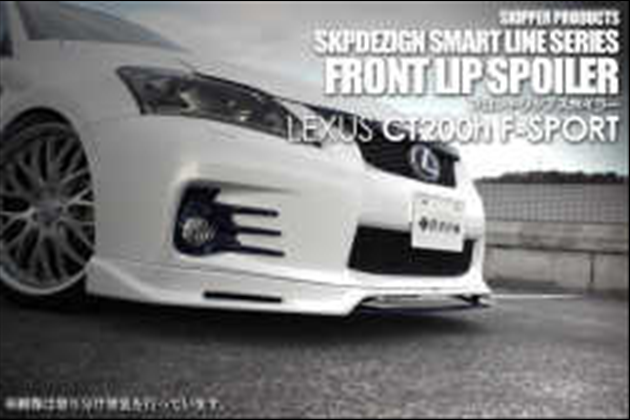 SKIPPER フロントリップスポイラー(FRP) for レクサス CT ZWA10 F-SPORT