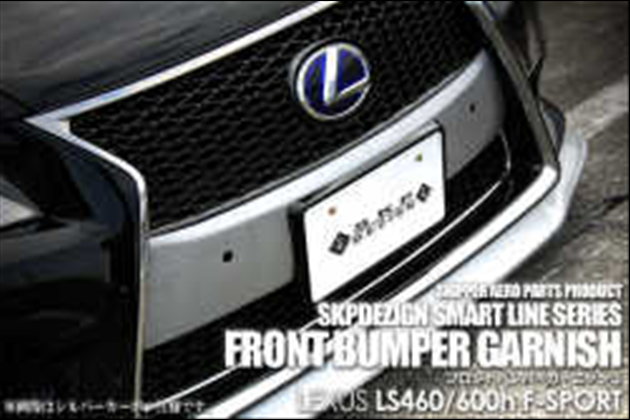 SKIPPER フロントバンパーガーニッシュ(カーボン) 用 for レクサス LS UVF/USF4#(LS460[L]/600h[L]) 後期 F-SPORT
