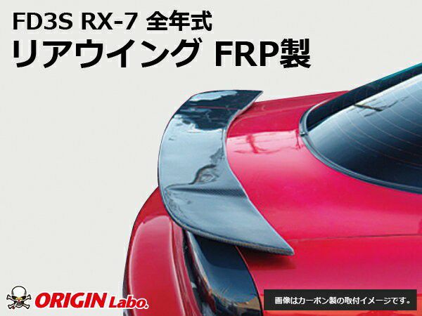 ORIGIN Labo.  リアウイング for FD3S RX-7