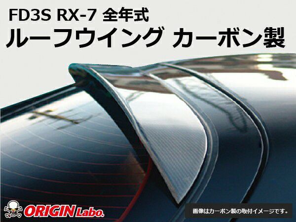 ORIGIN Labo. ルーフウイング for FD3S RX-7