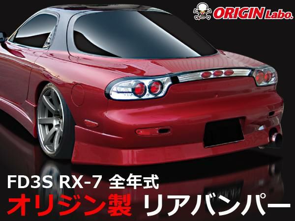 ORIGIN Labo. スタイリッシュライン リアバンパー for FD3S RX-7