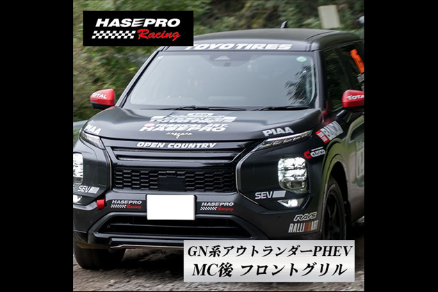 HASEPRO MIRABEAUシリーズ GN系PHEV MC後【フロントグリル】スタイリッシュデザイン 【未塗装納品】ハセプロ MM-FG06 for アウトランダー GN0W MC後 (2024.10~)