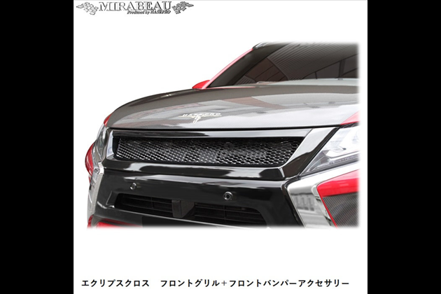 HASEPRO フロントグリル＋フロントバンパーアクセサリーセット MM-FGFBA01   for エクリプスクロス GK1W