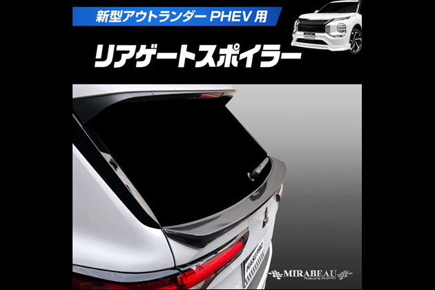 HASEPRO 新型PHEV リアゲートスポイラー MM-RGS1 for アウトランダー GN0W MC前後共通
