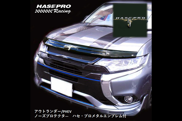 HASEPRO PHEV ノーズプロテクター ハセ・プロ メタル調エンブレム付き MM-NPM01 for アウトランダー GG2W 中期