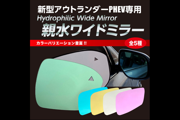 HASEPRO ドアミラー 雨の運転対策に【通販限定】親水ワイドミラー PHEV 2021.12~ SWMM-6 for アウトランダー GN0W