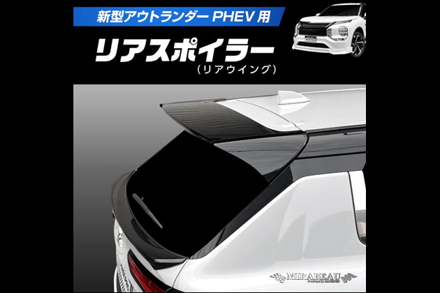 HASEPRO 新型PHEV リアスポイラー(リアウイング) MM-RW10 for アウトランダー GN0W 2021.12~2024.9