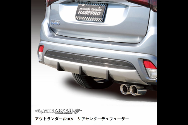 HASEPRO PHEV（中期）リアセンターディフューザー MM-RSD01 for アウトランダー GG2W 中期 (2015.7～2018.7)