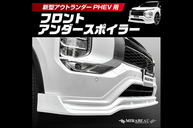 HASEPRO 新型PHEV フロントアンダースポイラー MM-FUS05 for アウトランダー GN0W MC前