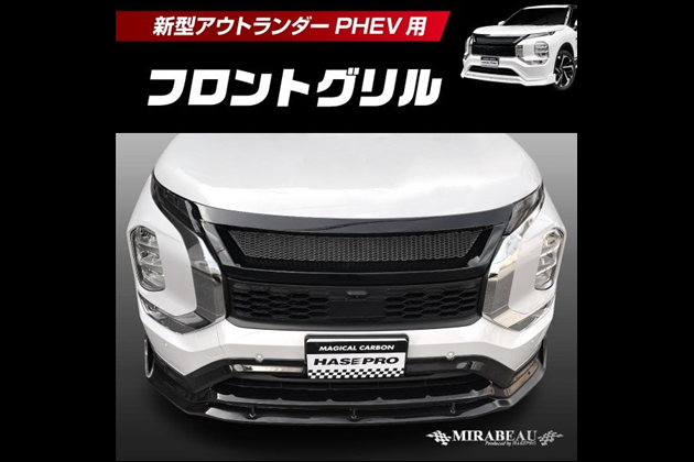 HASEPRO 新型PHEV フロントグリル MM-FG04 for アウトランダー GN0W MC前