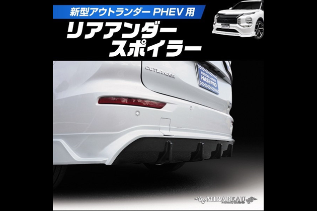 HASEPRO 新型PHEV リアアンダースポイラー MM-RU02 for アウトランダー GN0W MC前