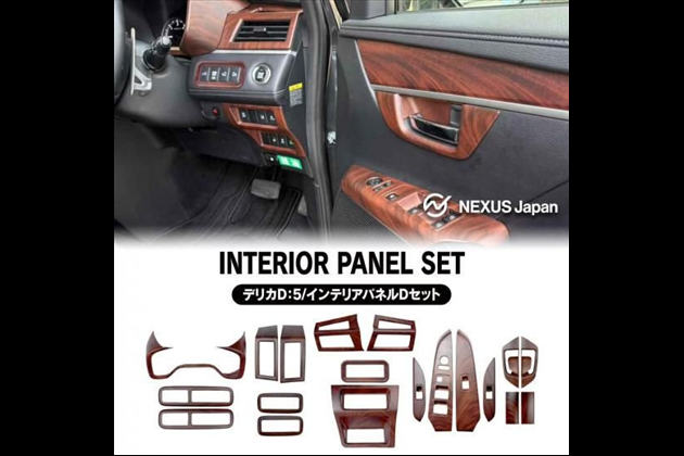 NEXUSJapan D5 インテリアパネル Dセット 19P 木目調 ブラウン 純正近似色 サバ杢 カバー ガーニッシュ 茶木目 ウッド カスタム パーツ for デリカ CV#W ビッグマイナーチェンジ後用