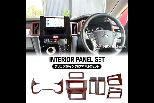 NEXUSJapan D5 インテリアパネル Cセット 7P 木目調 ブラウン 純正近似色 サバ杢 カバー ガーニッシュ 茶木目 ウッド カスタム パーツ for デリカ CV#W D:5 ビッグマイナーチェンジ後用