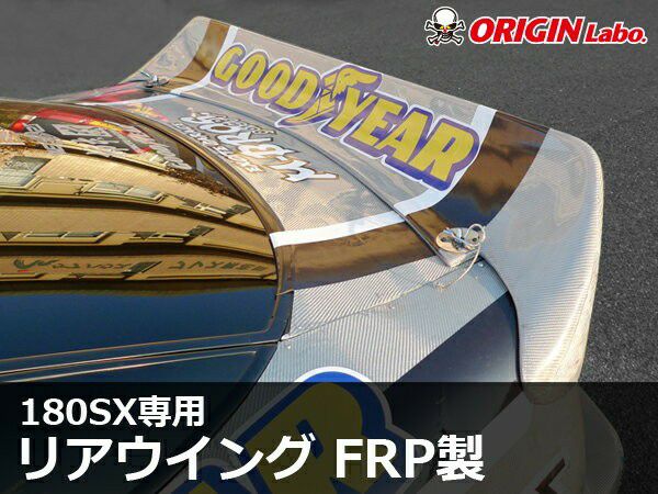 ORIGIN Labo. 180SX Type-3 リアウイング for S13 180SX