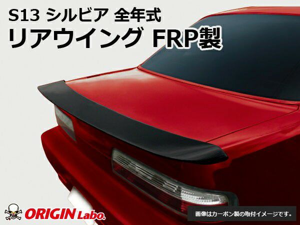 ORIGIN Labo. Type-2 リアウイング for S13 シルビア