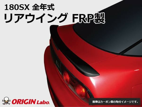 ORIGIN Labo. Type-2 リアウイング for S13 180SX