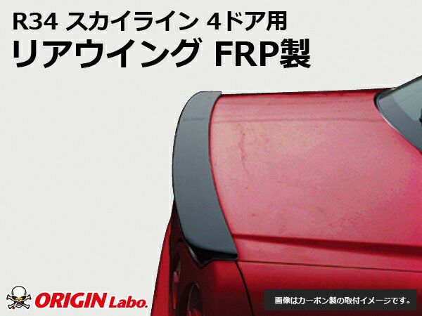 ORIGIN Labo. 4ドア用 リアウイング for R34 スカイライン