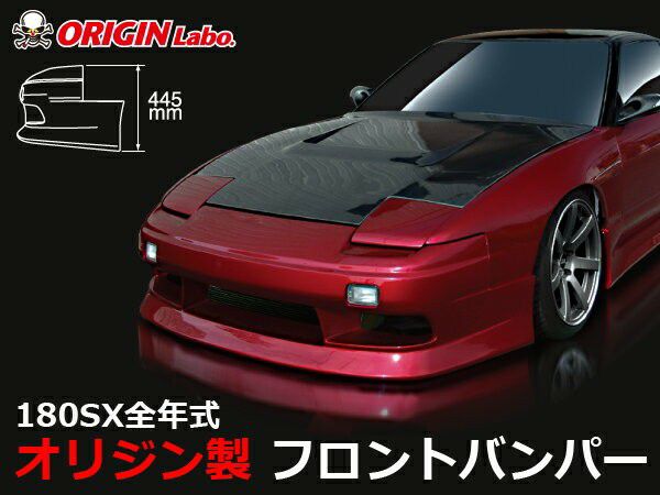 ORIGIN Labo. スタイリッシュライン フロントバンパー for S13 180SX