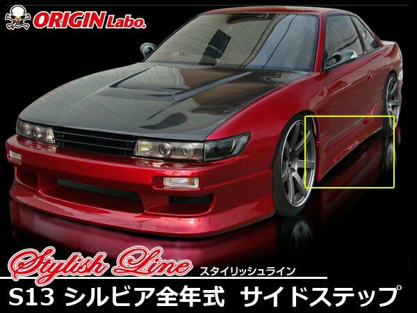 ORIGIN Labo.  スタイリッシュライン サイドステップセット for S13 シルビア