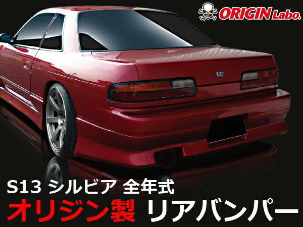 ORIGIN Labo. スタイリッシュライン リアバンパー for S13 シルビア