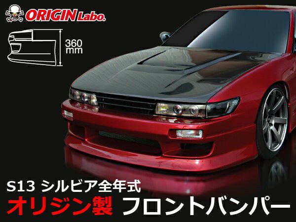 ORIGIN Labo. スタイリッシュライン フロントバンパー for S13 シルビア