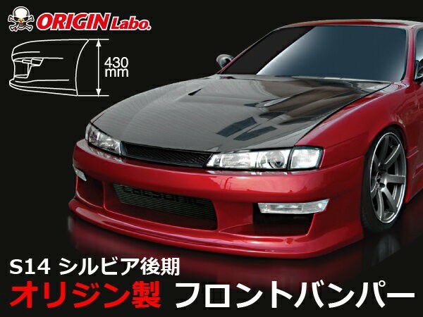 ORIGIN Labo. スタイリッシュライン フロントバンパー for S14 シルビア