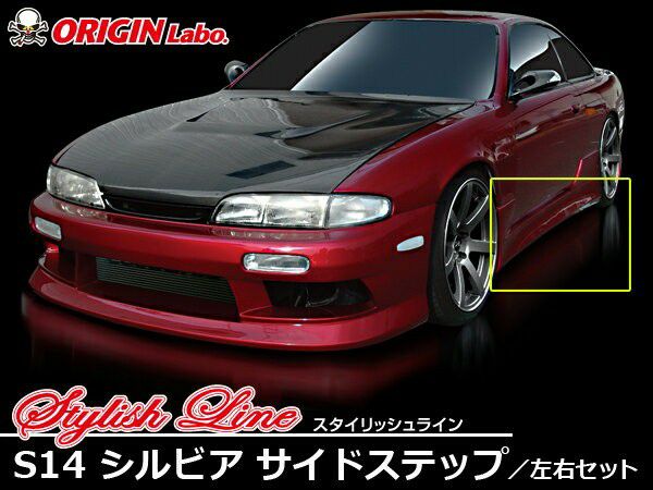 ORIGIN Labo. スタイリッシュライン サイドステップセット for S14 シルビア