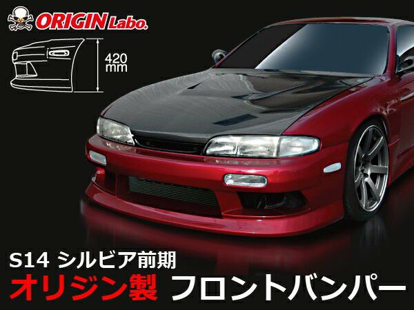 ORIGIN Labo. スタイリッシュライン フロントバンパー for S14 シルビア