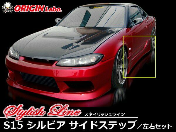 ORIGIN Labo.　スタイリッシュライン サイドステップセット for S15 シルビア