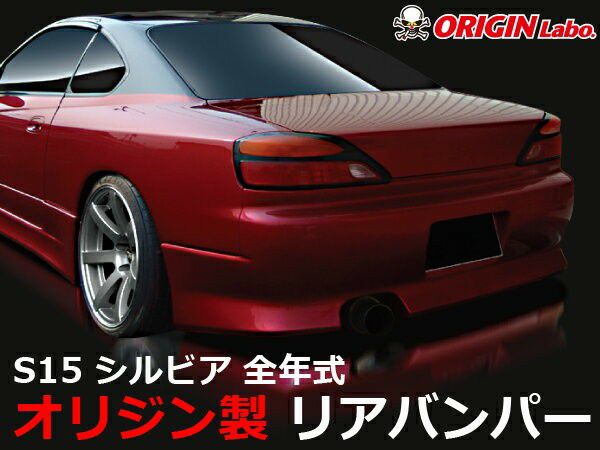 ORIGIN Labo. スタイリッシュライン リアバンパー for S15 シルビア