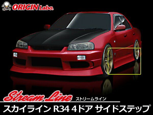 ORIGIN Labo. ストリームライン サイドステップセット for R34 スカイライン GT-R