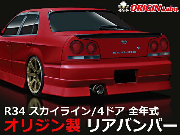 ORIGIN Labo. ストリームライン リアバンパー for R34 スカイライン GT-R