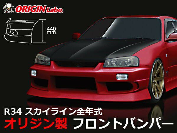 ORIGIN Labo. ストリームライン フロントバンパー for R34 スカイライン GT-R