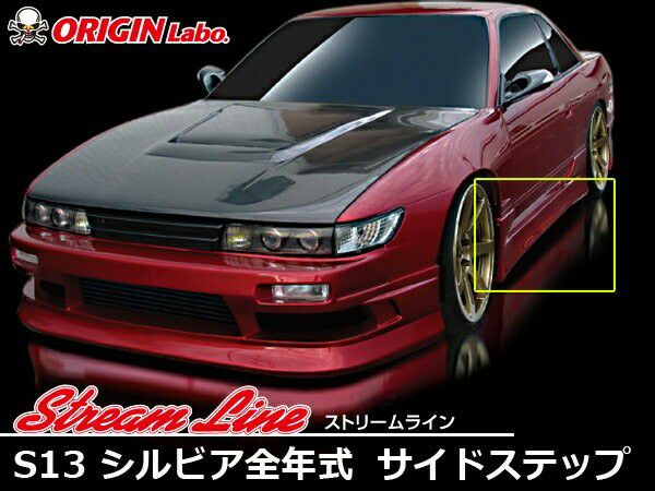 ORIGIN Labo. ストリームライン サイドステップセット for S13 シルビア