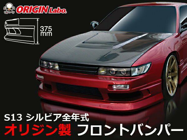 ORIGIN Labo. ストリームライン フロントバンパー for S13 シルビア