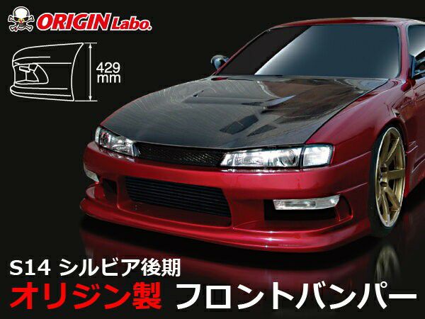 ORIGIN Labo. ストリームライン フロントバンパー for S14 シルビア