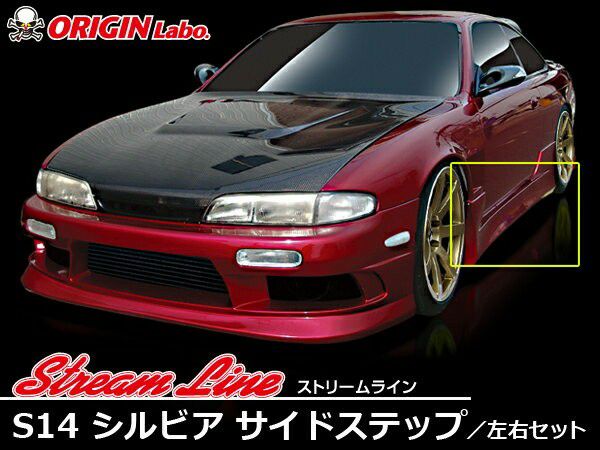 ORIGIN Labo. ストリームライン サイドステップセット for S14 シルビア