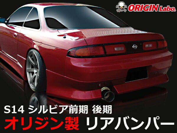 ORIGIN Labo. ストリームライン リアバンパー for S14 シルビア